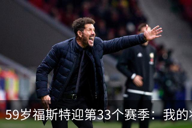 59岁福斯特迎第33个赛季：我的状态是近些年最好的