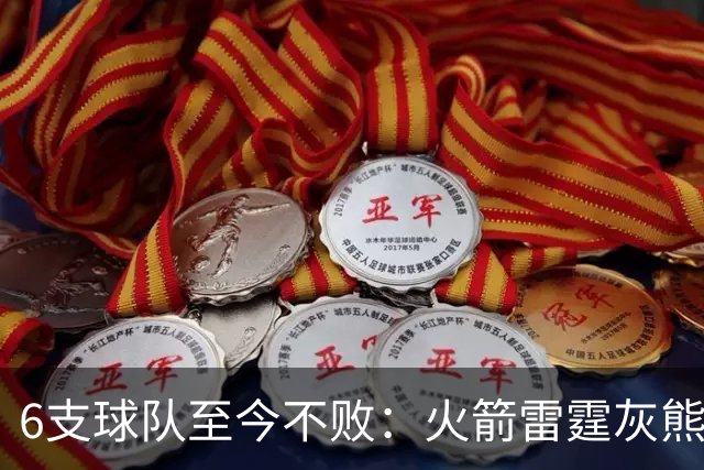 6支球队至今不败：火箭雷霆灰熊4胜0负，湖人3胜0负