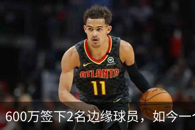 600万签下2名边缘球员，如今一个场均11+3，一个9+2+1，湖人真捡到宝了