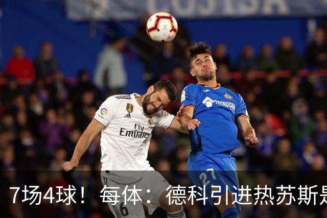 7场4球！每体：德科引进热苏斯是妙招，球员已完美融入巴萨