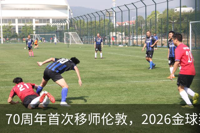 70周年首次移师伦敦，2026金球奖26日揭晓
