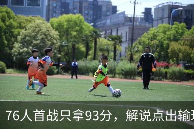 76人首战只拿93分，解说点出输球本质不在手感