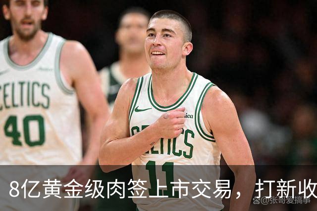8亿黄金级肉签上市交易，打新收益低，但股民别以为会破发！