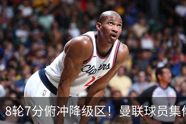8轮7分俯冲降级区！曼联球员集体打“卡”，球迷却在高唱他的名字