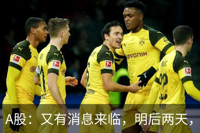 A股：又有消息来临，明后两天，股市会大涨还是下跌？