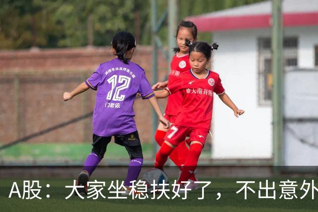 A股：大家坐稳扶好了，不出意外，股市或将再次重演7月份历史