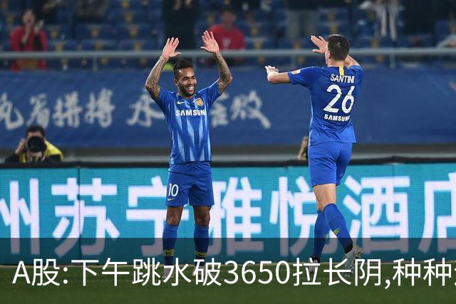A股:下午跳水破3650拉长阴,种种迹象表明,A股C浪调整已重启了吗?