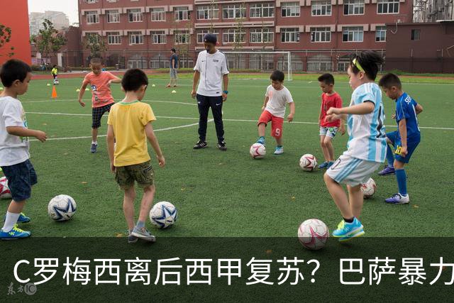 C罗梅西离后西甲复苏？巴萨暴力美学碾压皇马