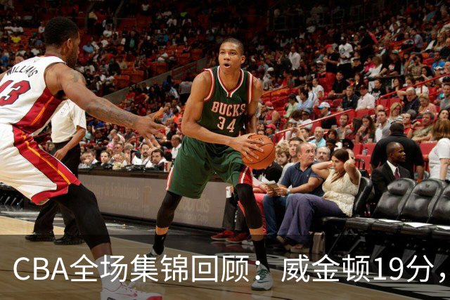 CBA全场集锦回顾：威金顿19分，山西大胜江苏