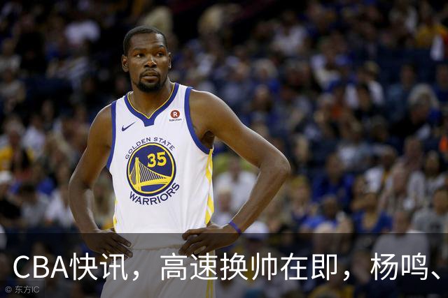 CBA快讯，高速换帅在即，杨鸣、杜锋、杨学增三选一，谁能行呢？
