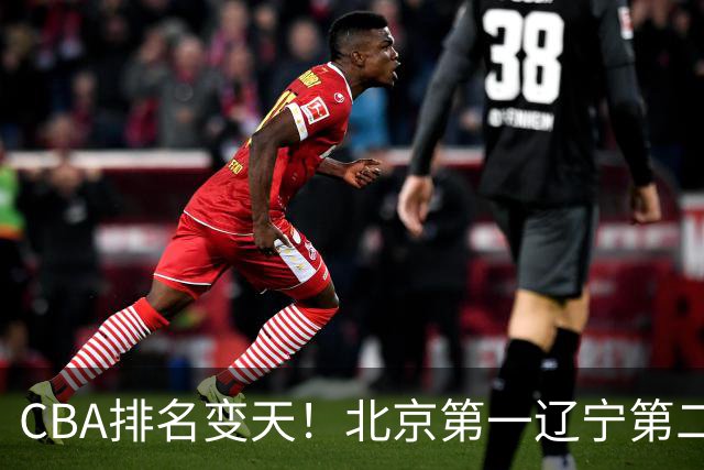 CBA排名变天！北京第一辽宁第二，广东山东连胜，山西第三新疆连败