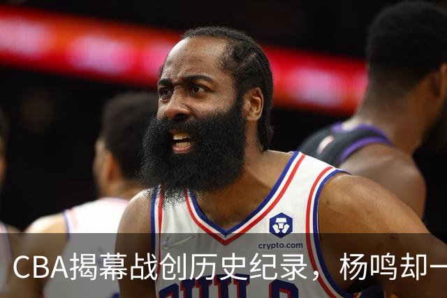 CBA揭幕战创历史纪录，杨鸣却一针见血，指出中国篮球最大问题