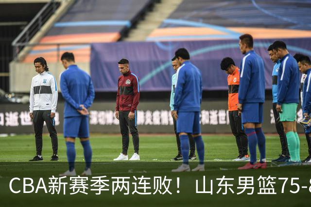 CBA新赛季两连败！山东男篮75-89不敌浙江，全场数据全面处于下风，开局依旧慢热，班顿17分亮眼但个人缺点被无限放大