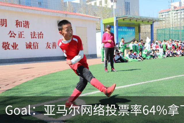 Goal：亚马尔网络投票率64%拿下民意金球奖，凯恩投票只有17%