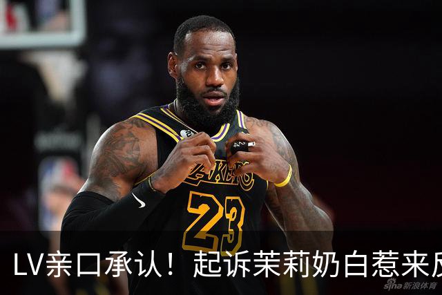 LV亲口承认！起诉茉莉奶白惹来反噬，拖累品牌在中国市场业绩