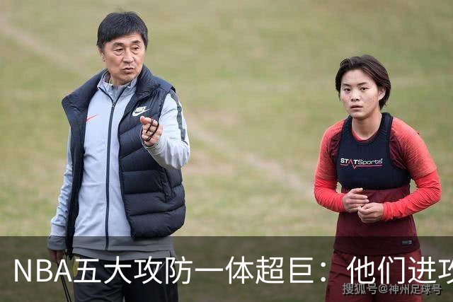 NBA五大攻防一体超巨：他们进攻时拦不住，防守时对手心态崩！詹姆斯落选，现役仅一人