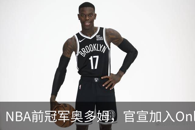NBA前冠军奥多姆，官宣加入OnlyFans！放话：让大家认识真正的我