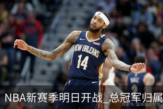 NBA新赛季明日开战 总冠军归属悬念丛生