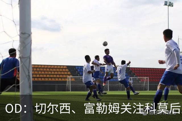OD：切尔西、富勒姆关注科莫后卫拉蒙，皇马手握回购权