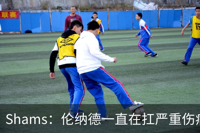 Shams：伦纳德一直在扛严重伤病，只要能打就会尽力出战