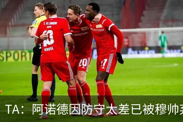 TA：阿诺德因防守太差已被穆帅弃用，但手握高薪合同不想离队