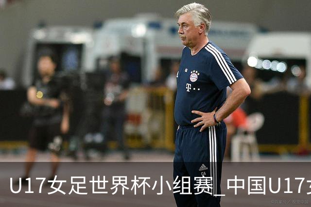 U17女足世界杯小组赛 中国U17女足 VS 美国U17女足 10月26日02:00