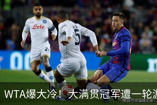 WTA爆大冷！大满贯冠军遭一轮游，诞生6-0，中国金花2连败