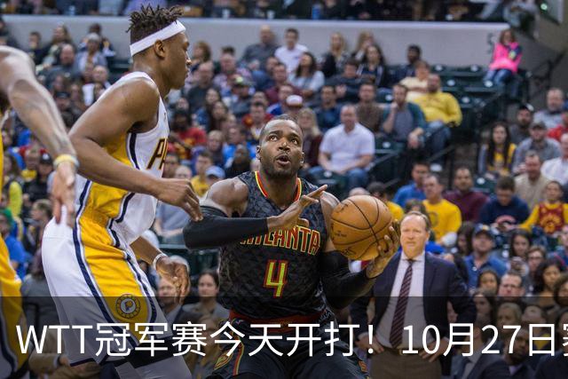 WTT冠军赛今天开打！10月27日赛程：孙颖莎首秀，林诗栋陈熠登场