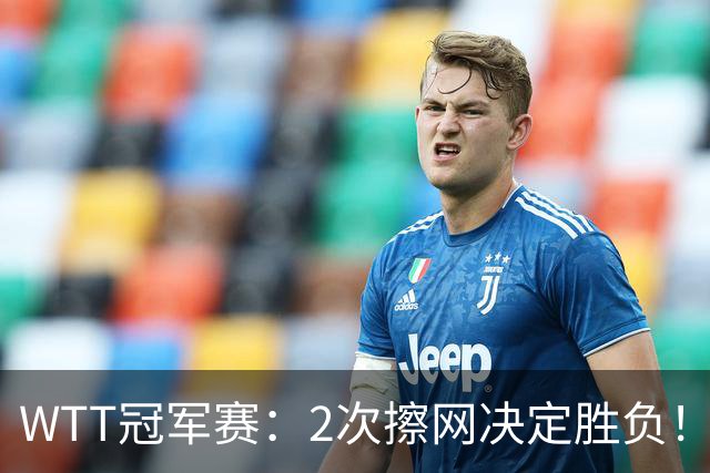 WTT冠军赛：2次擦网决定胜负！王曼昱首局11-13惜败，陈熠幸运领先