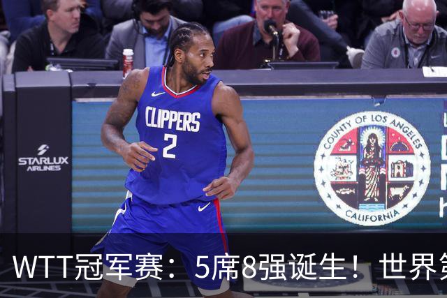 WTT冠军赛：5席8强诞生！世界第1翻车，林昀儒惜败，王艺迪会师陈幸同！